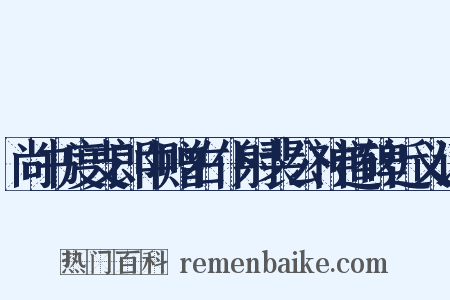 尚书度支郎中赠右仆射裴公神道碑近义词是什么意思的图片